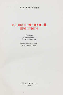 Пантелеев Л.Ф. Из воспоминаний прошлого. (1840—1919) / суперобл. и переплет А.А. Толоконникова. М.; Л.: Academia, 1934.